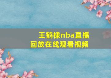 王鹤棣nba直播回放在线观看视频