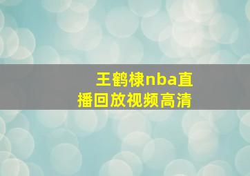 王鹤棣nba直播回放视频高清