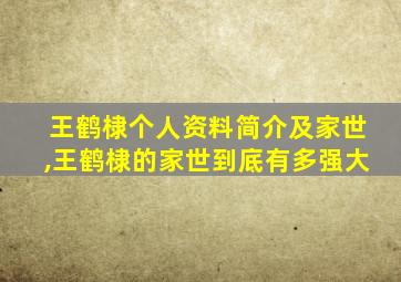 王鹤棣个人资料简介及家世,王鹤棣的家世到底有多强大