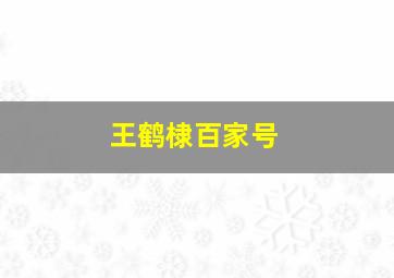 王鹤棣百家号