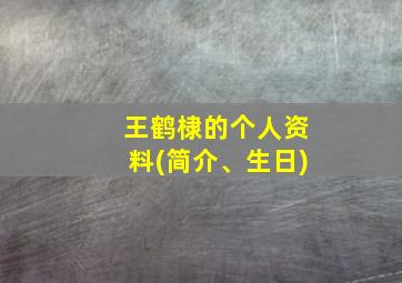 王鹤棣的个人资料(简介、生日)