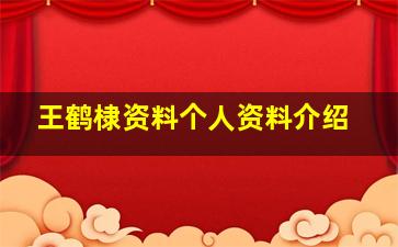 王鹤棣资料个人资料介绍