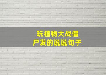 玩植物大战僵尸发的说说句子