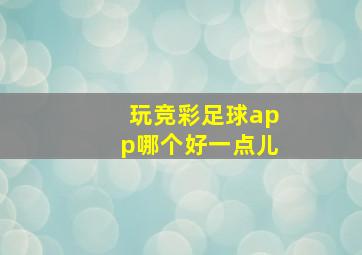 玩竞彩足球app哪个好一点儿