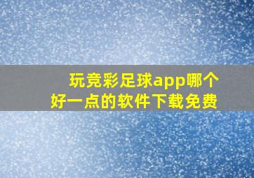 玩竞彩足球app哪个好一点的软件下载免费