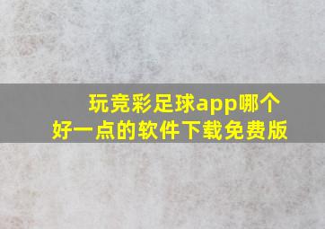 玩竞彩足球app哪个好一点的软件下载免费版