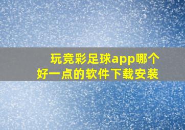 玩竞彩足球app哪个好一点的软件下载安装