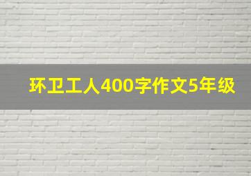 环卫工人400字作文5年级