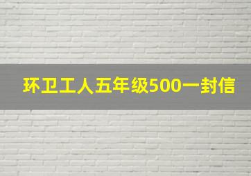 环卫工人五年级500一封信