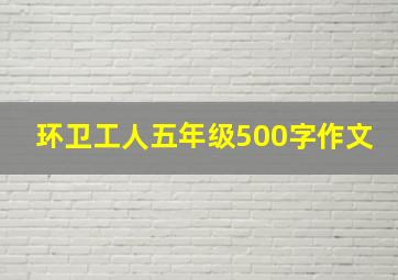 环卫工人五年级500字作文