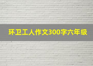 环卫工人作文300字六年级