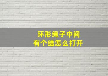 环形绳子中间有个结怎么打开