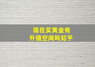 现在买黄金有升值空间吗知乎