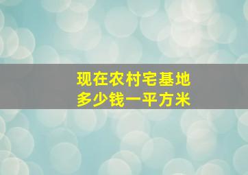 现在农村宅基地多少钱一平方米