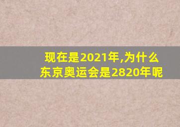 现在是2021年,为什么东京奥运会是2820年呢