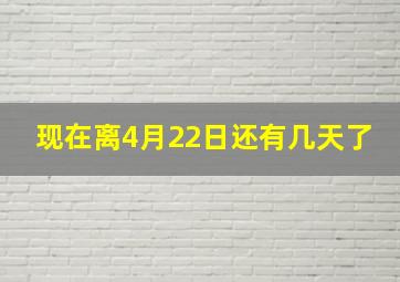 现在离4月22日还有几天了