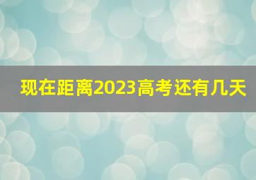 现在距离2023高考还有几天