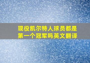 现役凯尔特人球员都是第一个冠军吗英文翻译