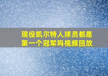 现役凯尔特人球员都是第一个冠军吗视频回放