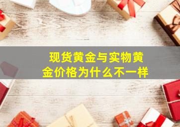 现货黄金与实物黄金价格为什么不一样