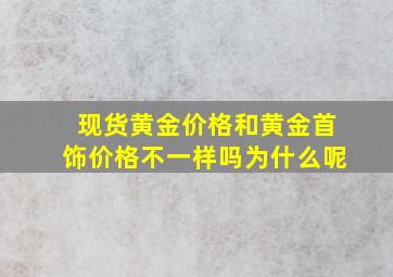 现货黄金价格和黄金首饰价格不一样吗为什么呢