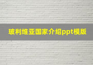 玻利维亚国家介绍ppt模版