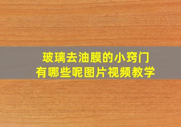 玻璃去油膜的小窍门有哪些呢图片视频教学