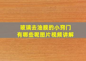 玻璃去油膜的小窍门有哪些呢图片视频讲解