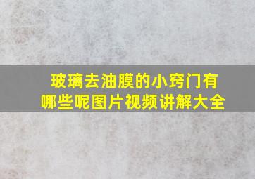 玻璃去油膜的小窍门有哪些呢图片视频讲解大全