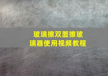 玻璃擦双面擦玻璃器使用视频教程