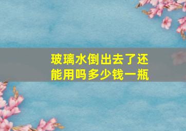 玻璃水倒出去了还能用吗多少钱一瓶