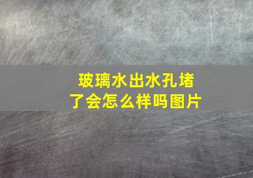 玻璃水出水孔堵了会怎么样吗图片