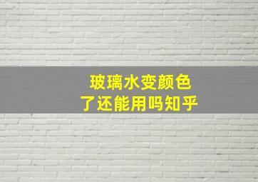 玻璃水变颜色了还能用吗知乎