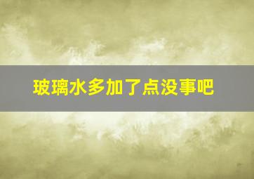 玻璃水多加了点没事吧