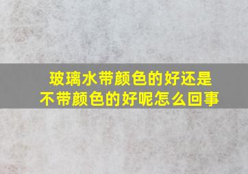 玻璃水带颜色的好还是不带颜色的好呢怎么回事