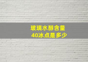 玻璃水醇含量40冰点是多少