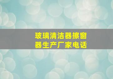 玻璃清洁器擦窗器生产厂家电话