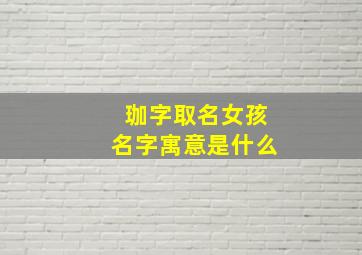 珈字取名女孩名字寓意是什么