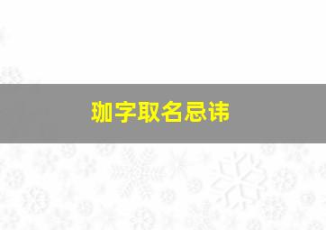 珈字取名忌讳