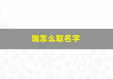 珈怎么取名字