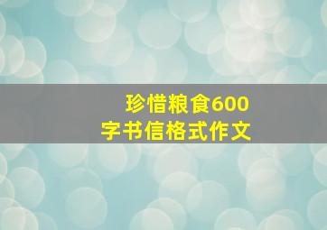 珍惜粮食600字书信格式作文