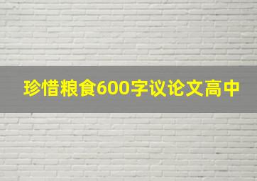 珍惜粮食600字议论文高中