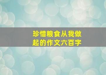 珍惜粮食从我做起的作文六百字