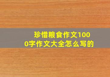 珍惜粮食作文1000字作文大全怎么写的