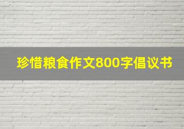 珍惜粮食作文800字倡议书