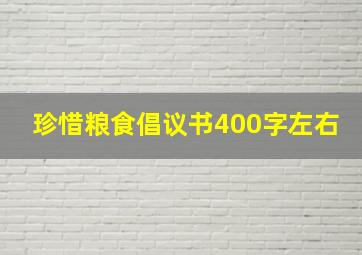 珍惜粮食倡议书400字左右