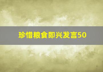 珍惜粮食即兴发言50