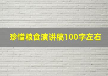 珍惜粮食演讲稿100字左右