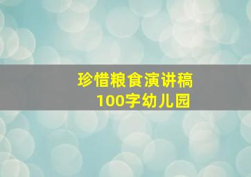 珍惜粮食演讲稿100字幼儿园