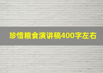 珍惜粮食演讲稿400字左右